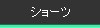 ��ǥ��������硼��
