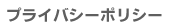 �ץ饤�Х����ݥꥷ��