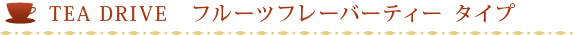 TEA DRIVE���ե롼�ĥե졼�С��ƥ��� ������
