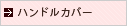 �ϥ�ɥ륫�С�