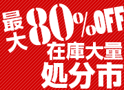 ����80��OFF�߸����̽�ʬ��