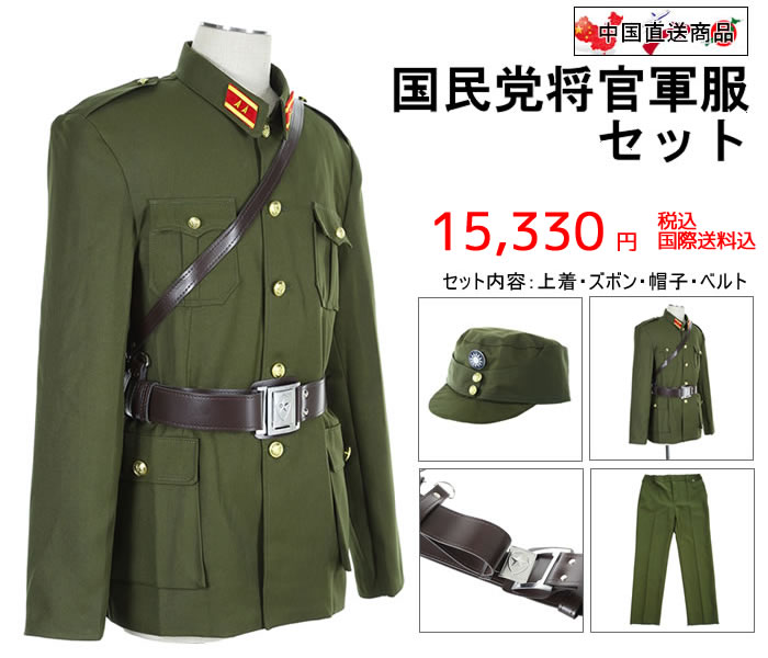 中国国民党(国民党)军服セット