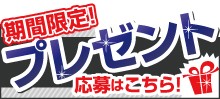 懸賞(プレゼント企画)開催中!