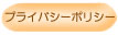 �ץ饤�Х����ݥꥷ��