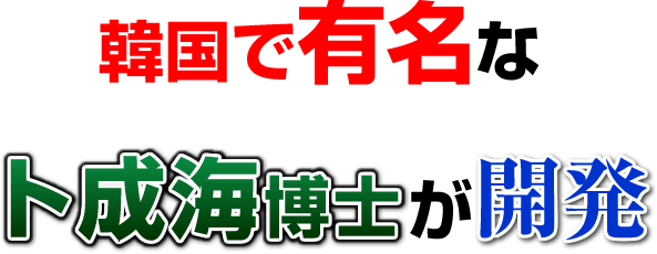 韓国で有名なト成海博士が開発