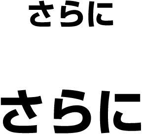 さらにさらに