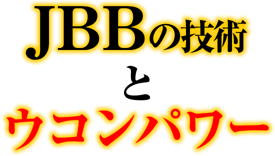 JBBの技術とウコンパワー
