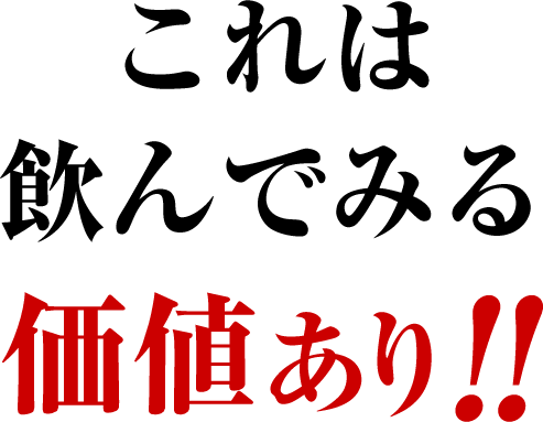 これは飲んでみる価値あり!!