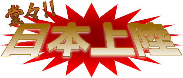 堂々!!日本上陸