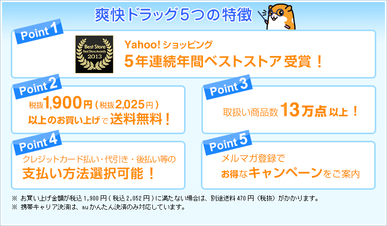 爽快ドラッグ5つの特徴