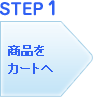 STEP1�����ʤ��㤤ʪ������