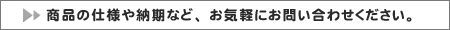 ���ʤλ��ͤ�Ǽ���ʤɡ������ڤˤ��䤤��碌����������