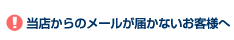 ��Ź����Υ᡼�뤬�Ϥ��ʤ������ͤ�