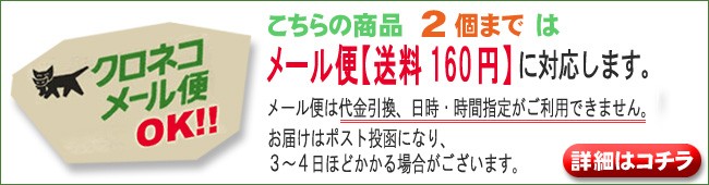 メール便1個まで160円