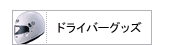�ɥ饤�С����å�