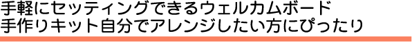 手軽にセッティングできるウェルカムボード手作りキット。自分でアレンジしたい方にぴったりです。