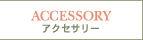 ACCESSORY ���������꡼