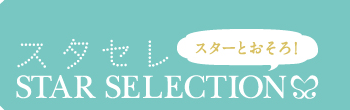 �������졡�������Ȥ���������STAR SELECTION