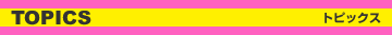TOPICS-�ȥԥå���-