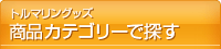 �ȥ�ޥ�󥰥å������ʥ��ƥ��꡼��õ��