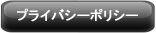 �ץ饤�Х����ݥꥷ��