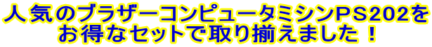 �͵��Υ֥饶������ԥ塼���ߥ���PS202�� �����������ʥ��åȤǼ��·���ޤ�����