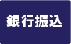 銀行振込