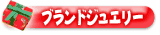 �u�����h�W���G���[