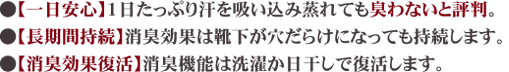 ●【一日安心】1日たっぷり汗を吸い込み蒸れても臭わないと評判。●【長期間持続】消臭効果は靴下が穴だらけになっても持続します。●【消臭効果復活】消臭機能は選択か日干しで復活します。