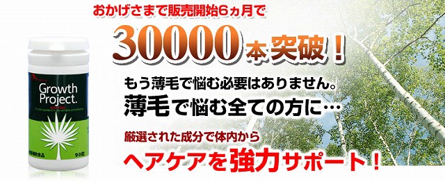 薄毛・抜け毛でお悩みの方を喜びに導く育毛サプリメント。