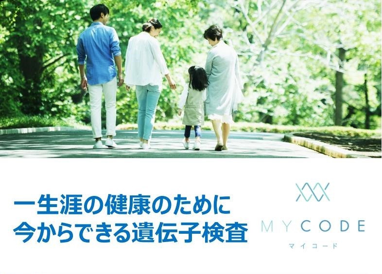 一生涯の健康のために今からできる遺伝子検査MYCODE(マイコード)