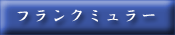 �ڥե�󥯥ߥ�顼��