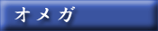 ��OMEGA��