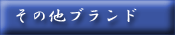 ��OTHER BRANDS��