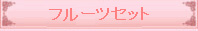 �ե롼�ĥ��å�