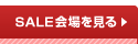 SALE���򸫤�