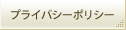 �ץ饤�Х����ݥꥷ��
