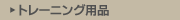 �ȥ졼�˥�����