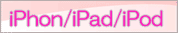 iPhone��iPod��iPad���������꡼