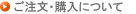 ご注文・購入について