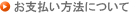 お支払い方法について