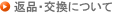 返品・交換について