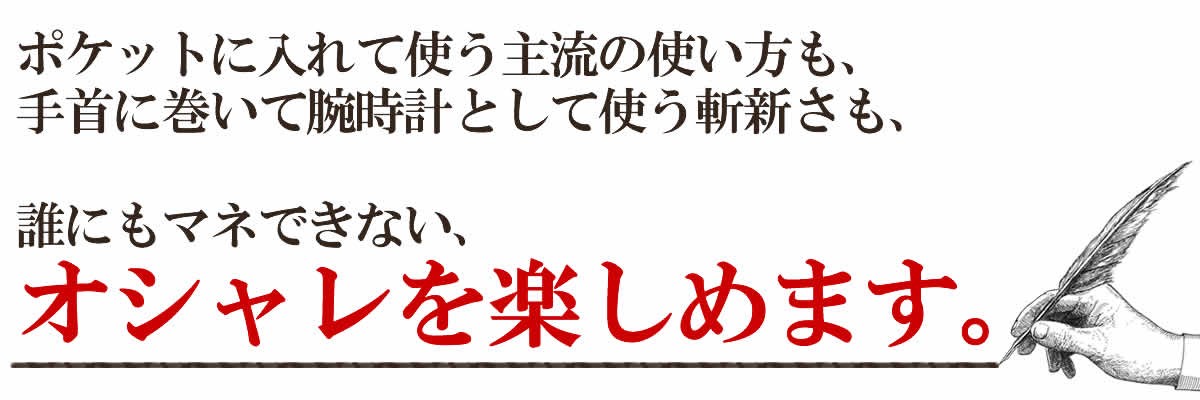 懐中時計を腕時計で使う。