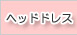 �إåɥɥ쥹
