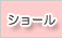 ���硼��