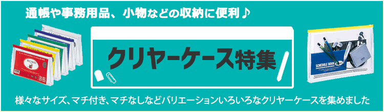 クリヤーケース