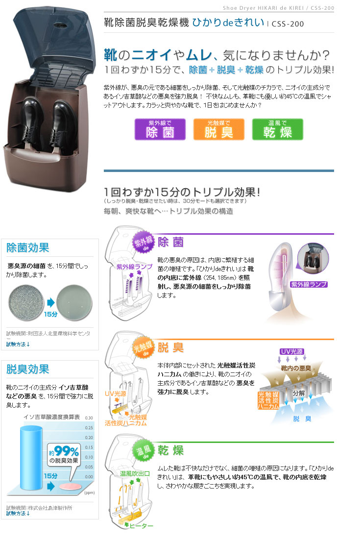 靴除菌脱臭乾燥機ひかりdeきれいCSS-200 カールテクノ