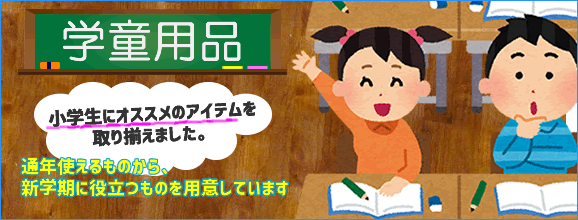 学童用品