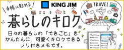暮らしのキロク