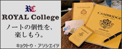 ロイヤルカレッジ